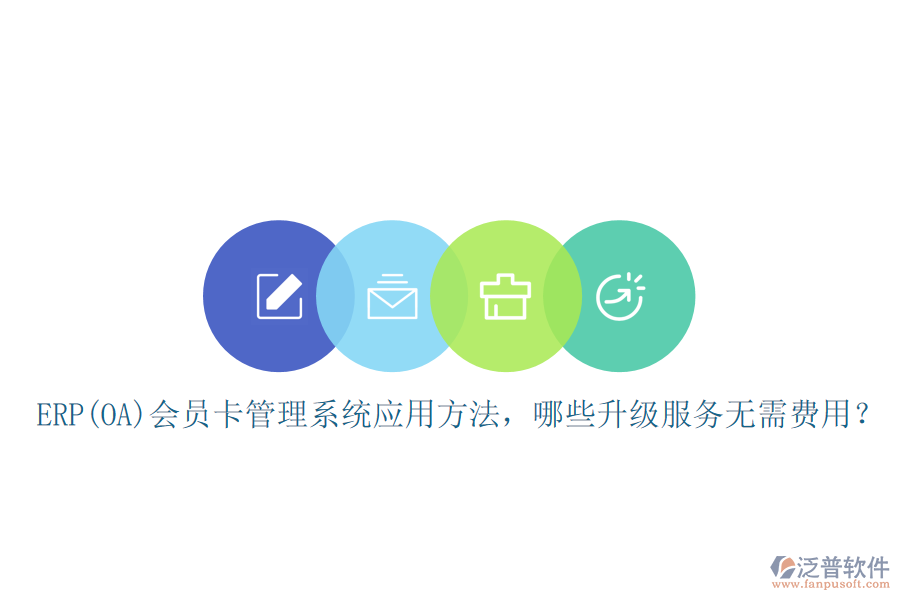 ERP(OA)會員卡管理系統(tǒng)應(yīng)用方法，哪些升級服務(wù)無需費用？