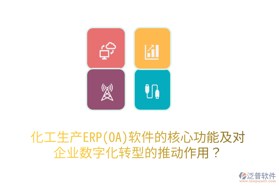 化工生產(chǎn)ERP(OA)軟件的核心功能及對(duì)企業(yè)數(shù)字化轉(zhuǎn)型的推動(dòng)作用？