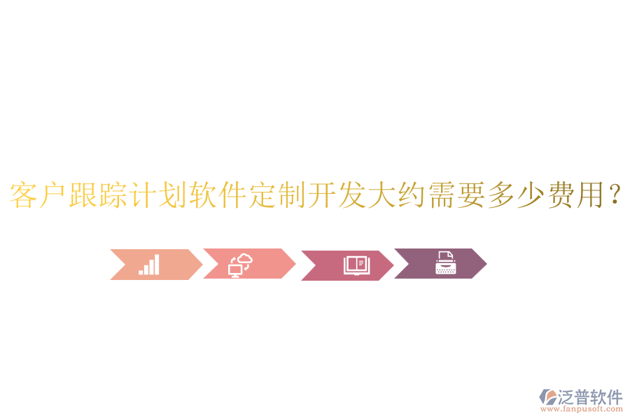 客戶跟蹤計劃軟件定制開發(fā)大約需要多少費用？