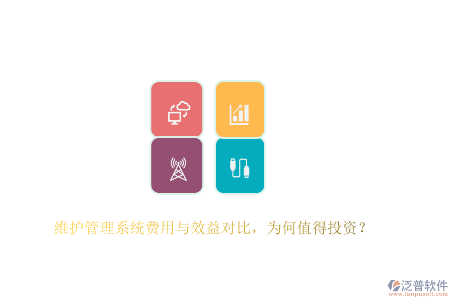 維護管理系統(tǒng)費用與效益對比，為何值得投資？