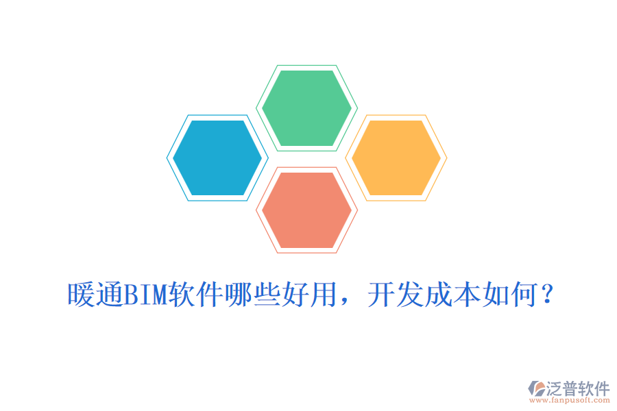 暖通BIM軟件哪些好用，開發(fā)成本如何？