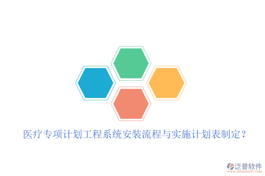 醫(yī)療專項(xiàng)計(jì)劃工程系統(tǒng)安裝流程與實(shí)施計(jì)劃表制定？
