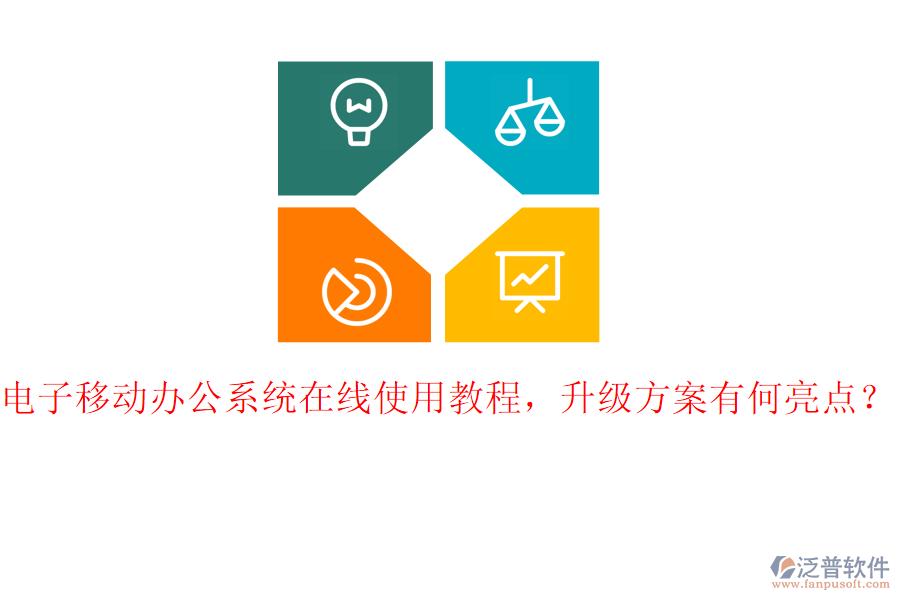 電子移動(dòng)辦公系統(tǒng)在線使用教程，升級(jí)方案有何亮點(diǎn)？