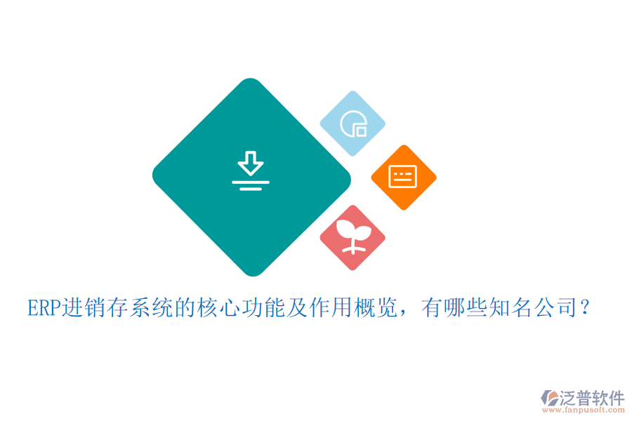 ERP進銷存系統(tǒng)的核心功能及作用概覽，有哪些知名公司？