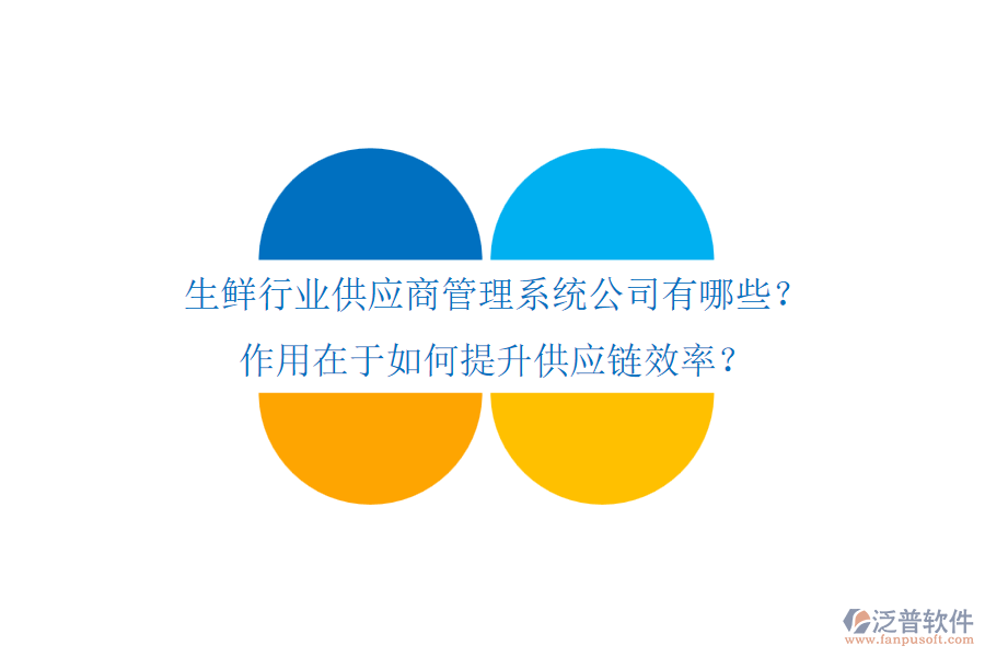 生鮮行業(yè)供應(yīng)商管理系統(tǒng)公司有哪些？作用在于如何提升供應(yīng)鏈效率？