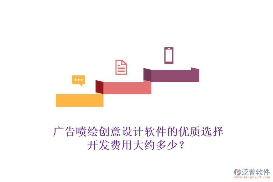廣告噴繪創(chuàng)意設計軟件的優(yōu)質選擇，開發(fā)費用大約多少？