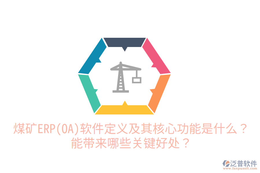 煤礦ERP(OA)軟件定義及其核心功能是什么？能帶來(lái)哪些關(guān)鍵好處？