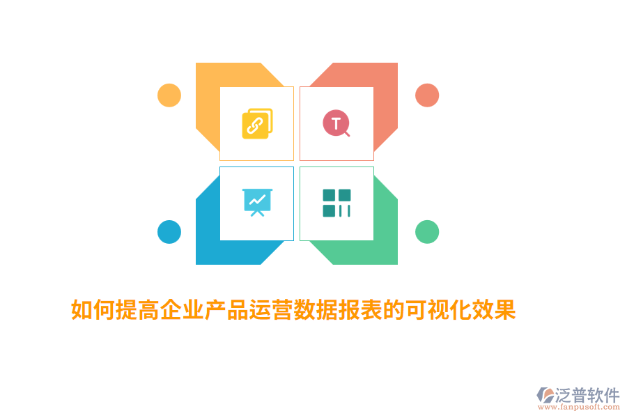 如何提高企業(yè)產(chǎn)品運(yùn)營(yíng)數(shù)據(jù)報(bào)表的可視化效果？