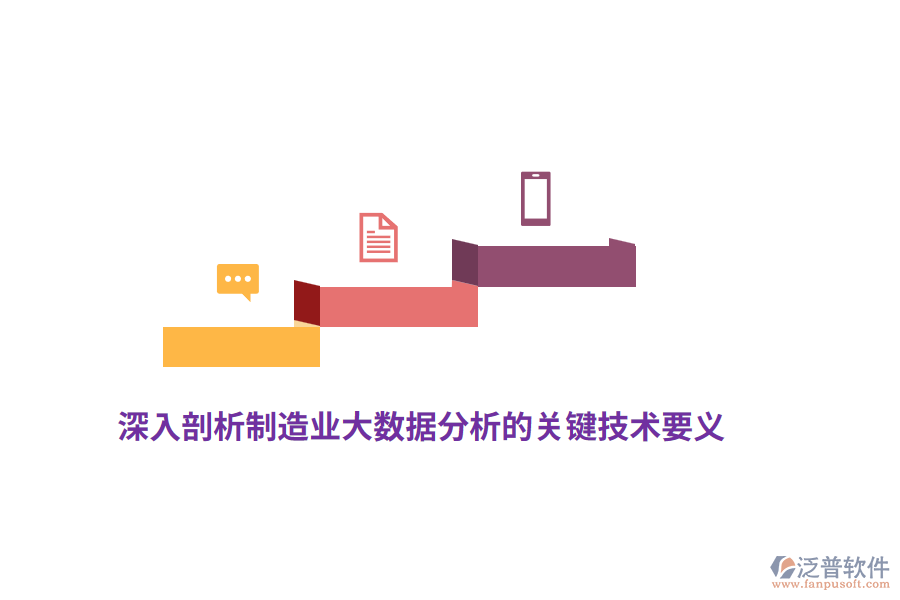 深入剖析制造業(yè)大數(shù)據(jù)分析的關鍵技術要義