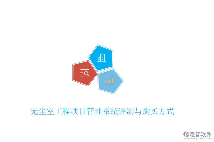 無塵室工程項(xiàng)目管理系統(tǒng)評測與購買方式