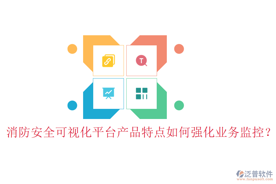 消防安全可視化平臺(tái)產(chǎn)品特點(diǎn)如何強(qiáng)化業(yè)務(wù)監(jiān)控？