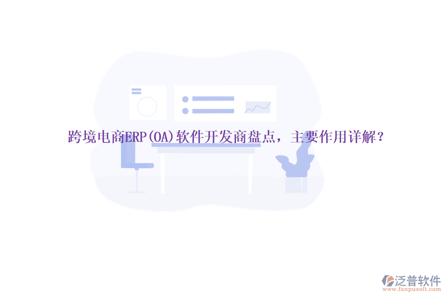 跨境電商ERP(OA)軟件開發(fā)商盤點(diǎn)，主要作用詳解？