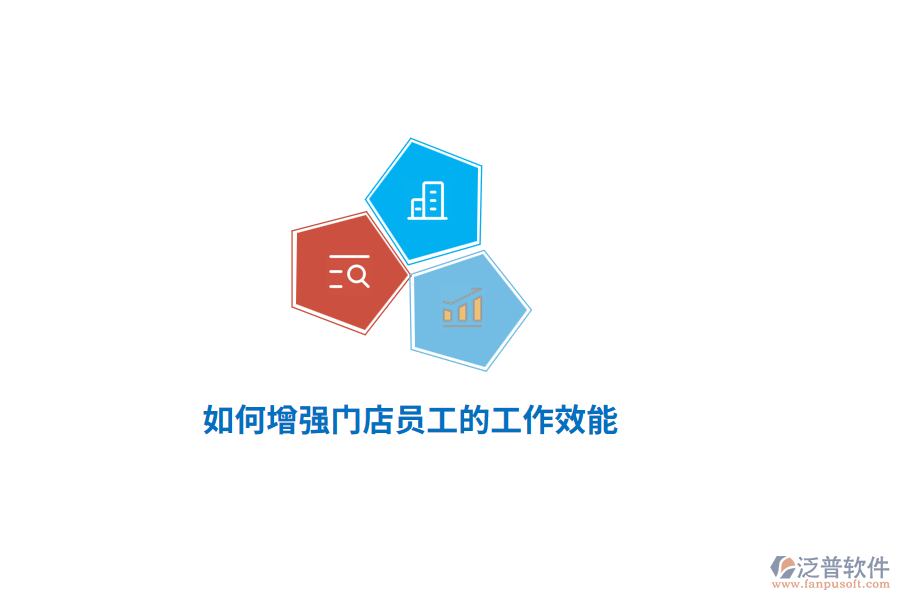 如何增強門店員工的工作效能？