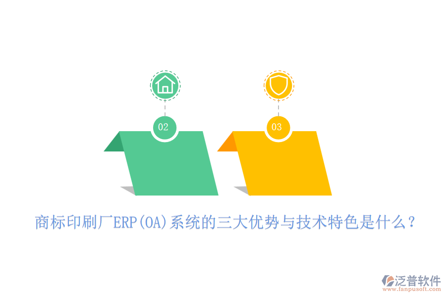 商標印刷廠ERP(OA)系統(tǒng)的三大優(yōu)勢與技術特色是什么？