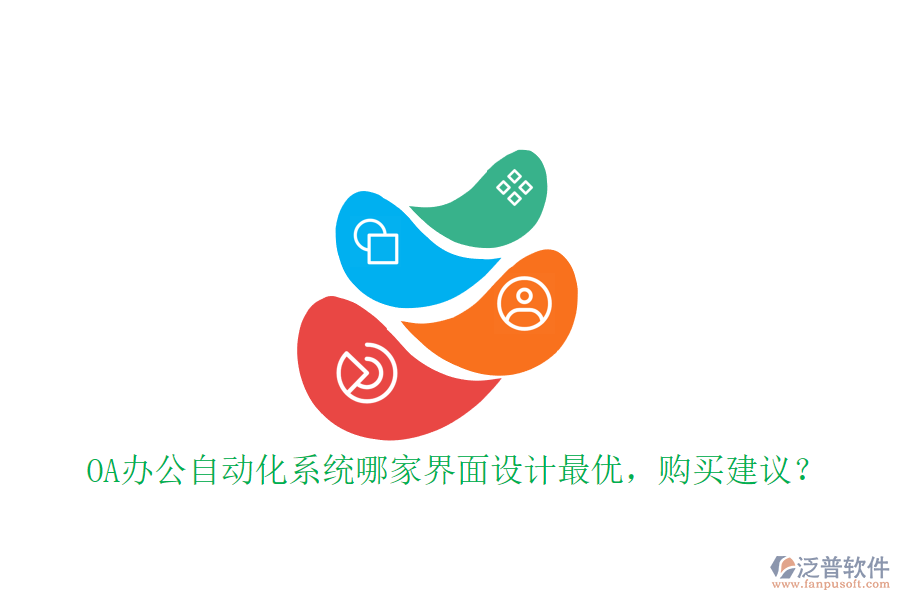 OA辦公<a href=http://digitaldepost.com/oa/ target=_blank class=infotextkey>自動(dòng)化系統(tǒng)</a>哪家界面設(shè)計(jì)最優(yōu)，購買建議？