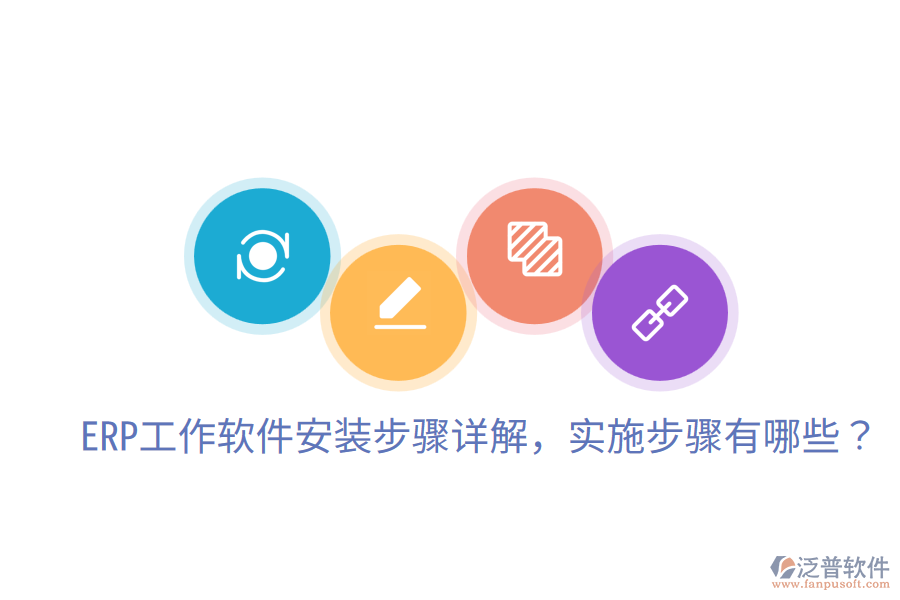  ERP工作軟件安裝步驟詳解，實(shí)施步驟有哪些？