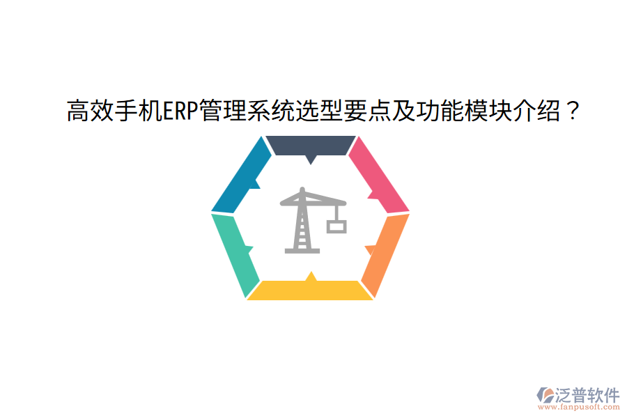  高效手機(jī)ERP管理系統(tǒng)選型要點(diǎn)及功能模塊介紹？