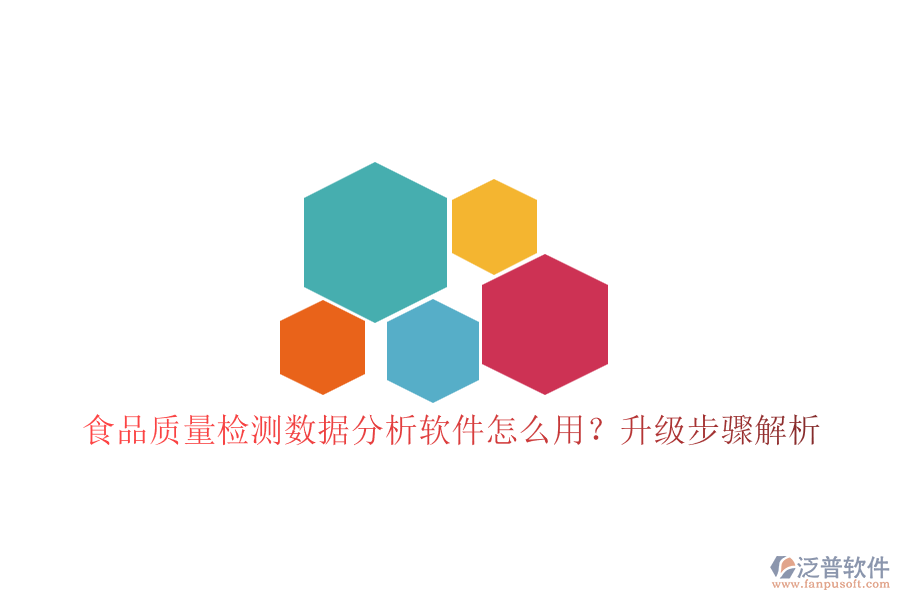 食品質(zhì)量檢測(cè)數(shù)據(jù)分析軟件怎么用？升級(jí)步驟解析