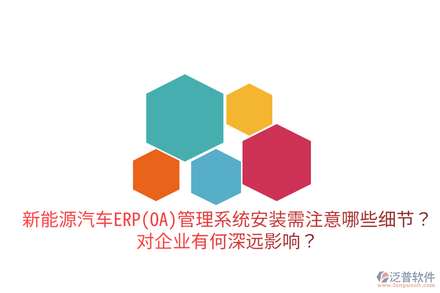  新能源汽車ERP(OA)管理系統(tǒng)安裝需注意哪些細(xì)節(jié)？對企業(yè)有何深遠(yuǎn)影響？