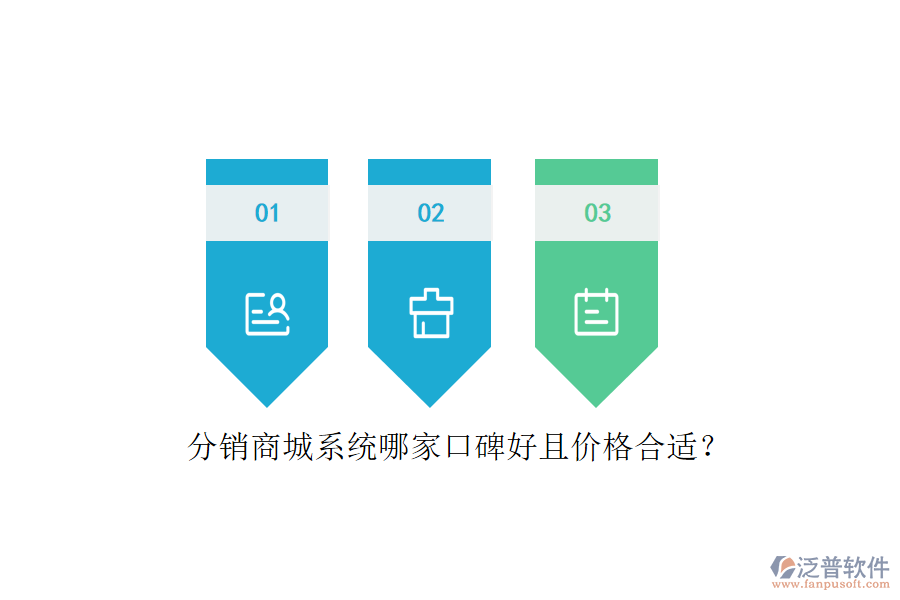 分銷商城系統(tǒng)哪家口碑好且價(jià)格合適？