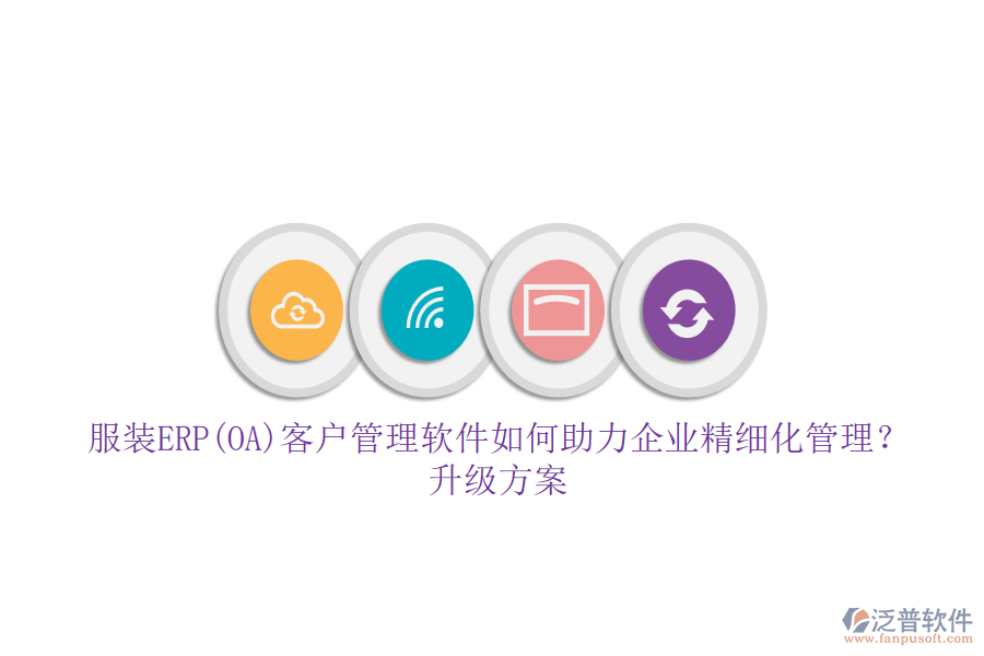 服裝ERP(OA)客戶管理軟件如何助力企業(yè)精細(xì)化管理？升級方案