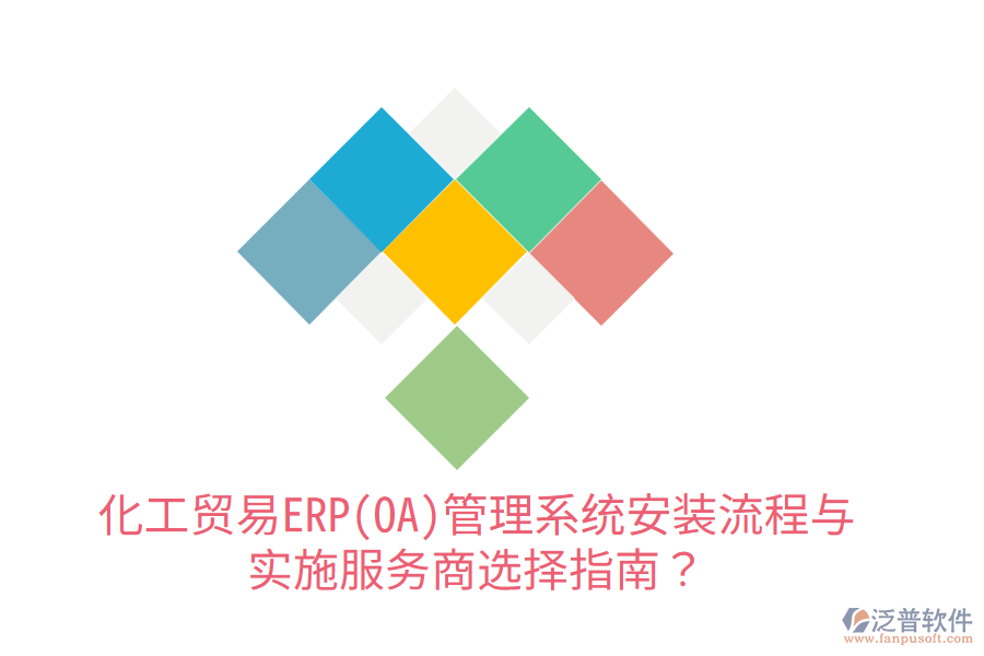  化工貿(mào)易ERP(OA)管理系統(tǒng)安裝流程與實施服務(wù)商選擇指南？