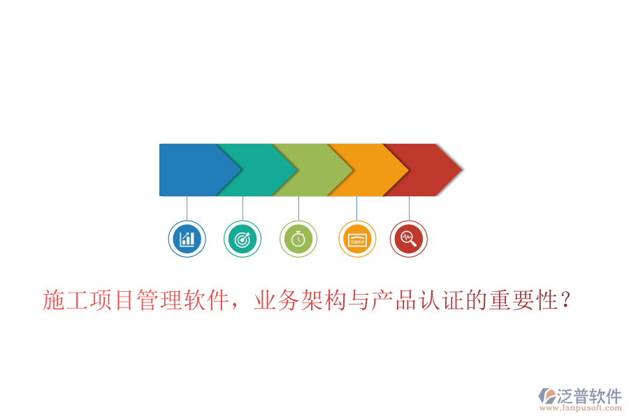 施工項(xiàng)目管理軟件，業(yè)務(wù)架構(gòu)與產(chǎn)品認(rèn)證的重要性？