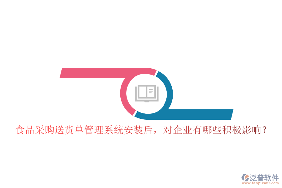 食品采購(gòu)送貨單管理系統(tǒng)安裝后，對(duì)企業(yè)有哪些積極影響？