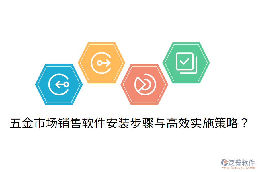 五金市場(chǎng)銷(xiāo)售軟件安裝步驟與高效實(shí)施策略？