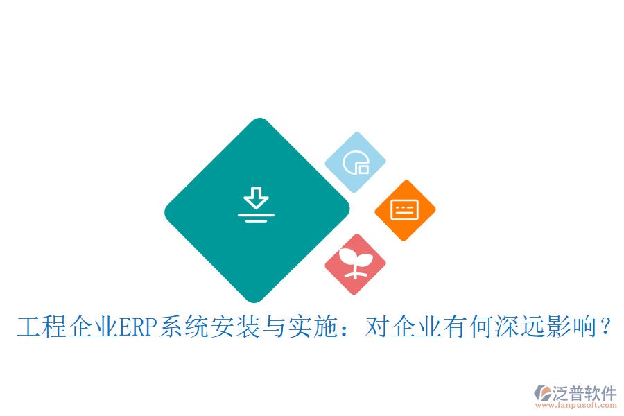 工程企業(yè)ERP系統(tǒng)安裝與實施：對企業(yè)有何深遠影響？