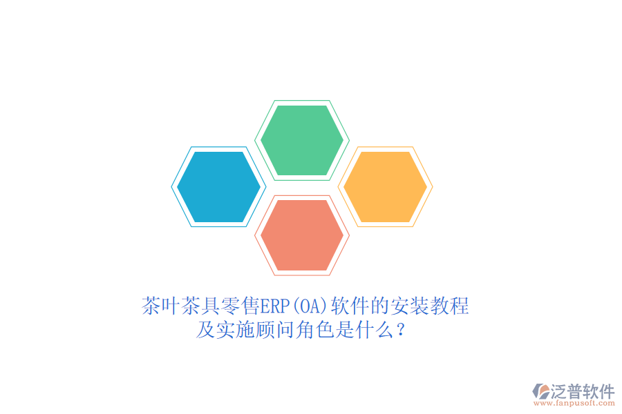 茶葉茶具零售ERP(OA)軟件的安裝教程及實(shí)施顧問角色是什么？