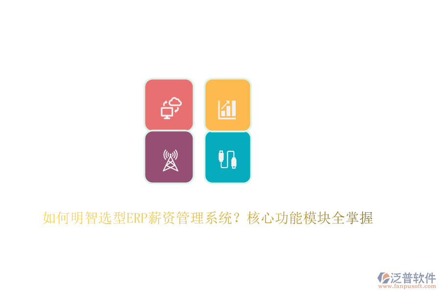 如何明智選型ERP薪資管理系統(tǒng)？核心功能模塊全掌握