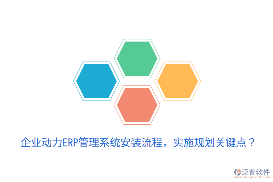  企業(yè)動力ERP管理系統(tǒng)安裝流程，實施規(guī)劃關鍵點？