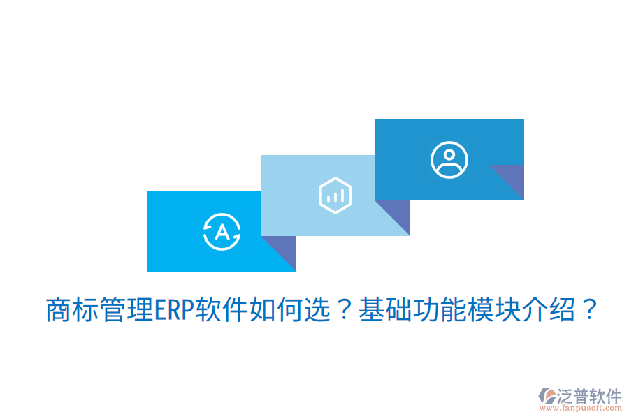 古鎮(zhèn)地區(qū)ERP選型建議，核心模塊揭秘？