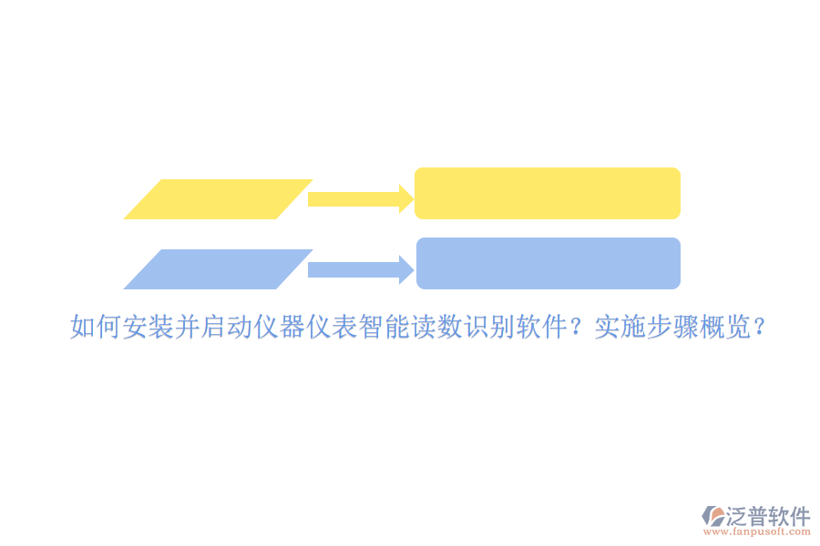 如何安裝并啟動(dòng)儀器儀表智能讀數(shù)識(shí)別軟件？實(shí)施步驟概覽？
