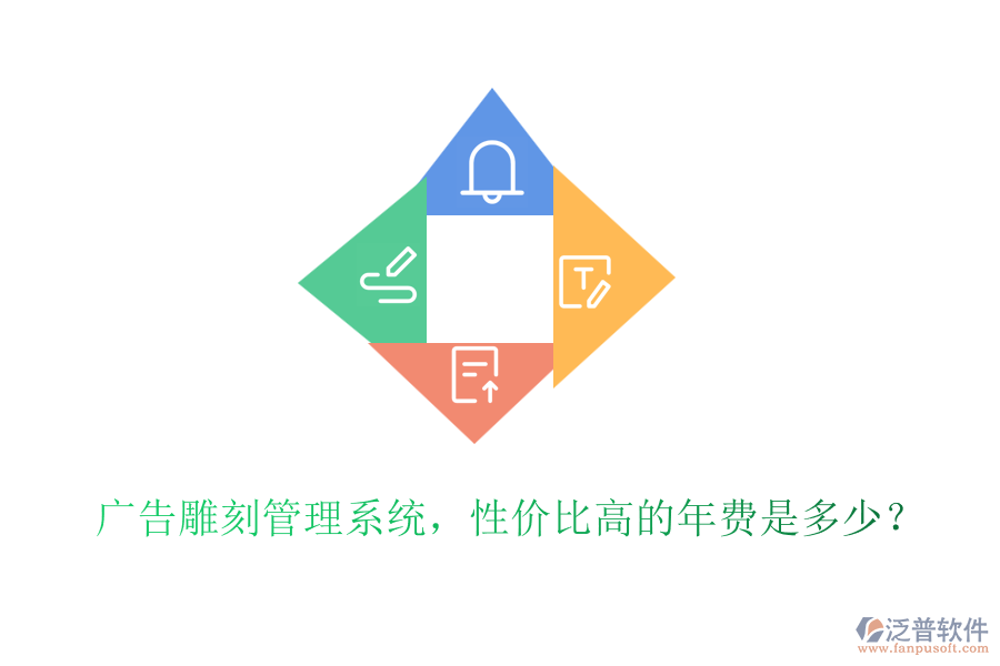 廣告雕刻管理系統(tǒng)，性價比高的年費是多少？