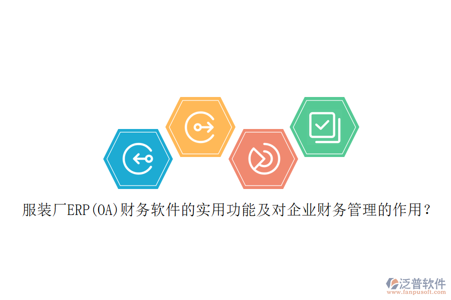 服裝廠ERP(OA)財務(wù)軟件的實用功能及對企業(yè)財務(wù)管理的作用？