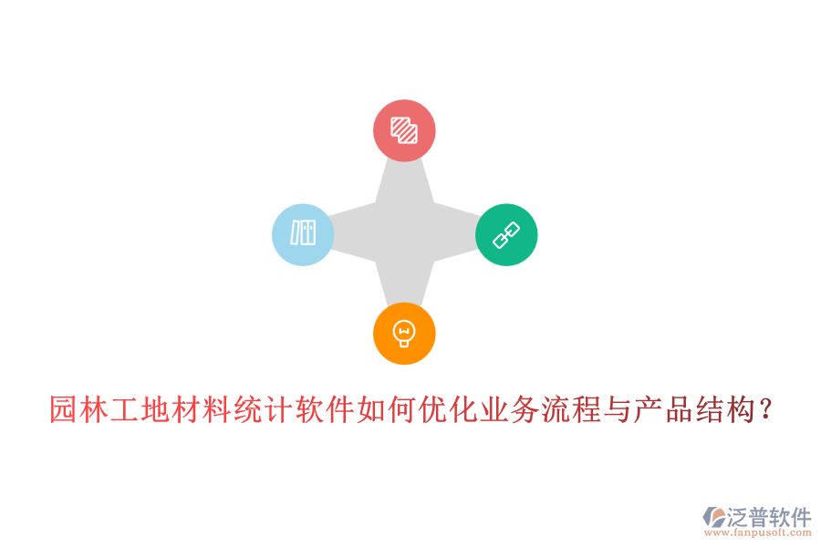 園林工地材料統(tǒng)計軟件如何優(yōu)化業(yè)務(wù)流程與產(chǎn)品結(jié)構(gòu)？