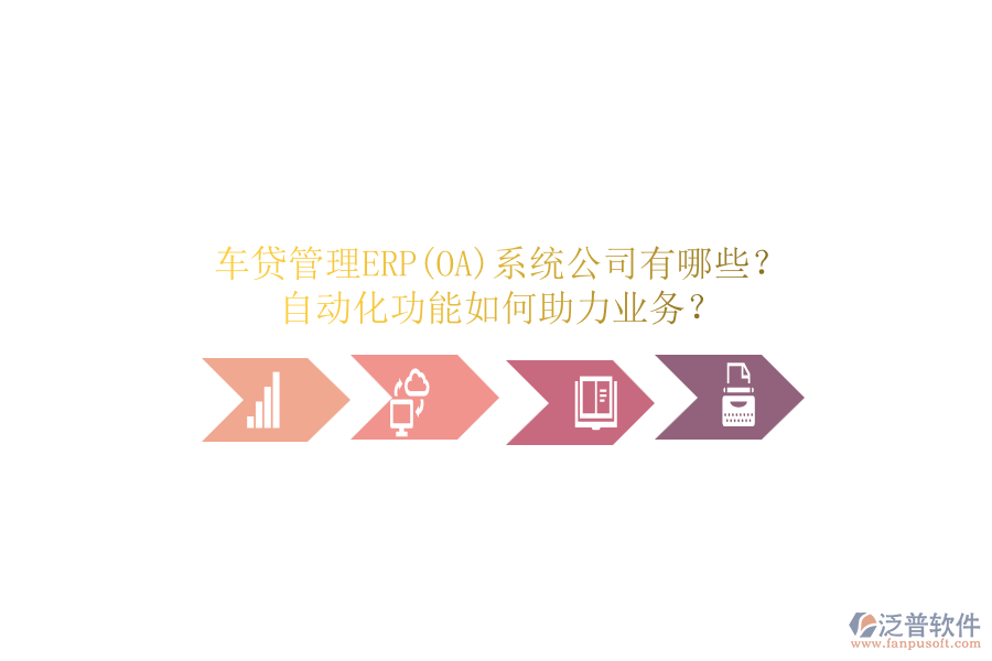 車貸管理ERP(OA)系統(tǒng)公司有哪些？自動(dòng)化功能如何助力業(yè)務(wù)？