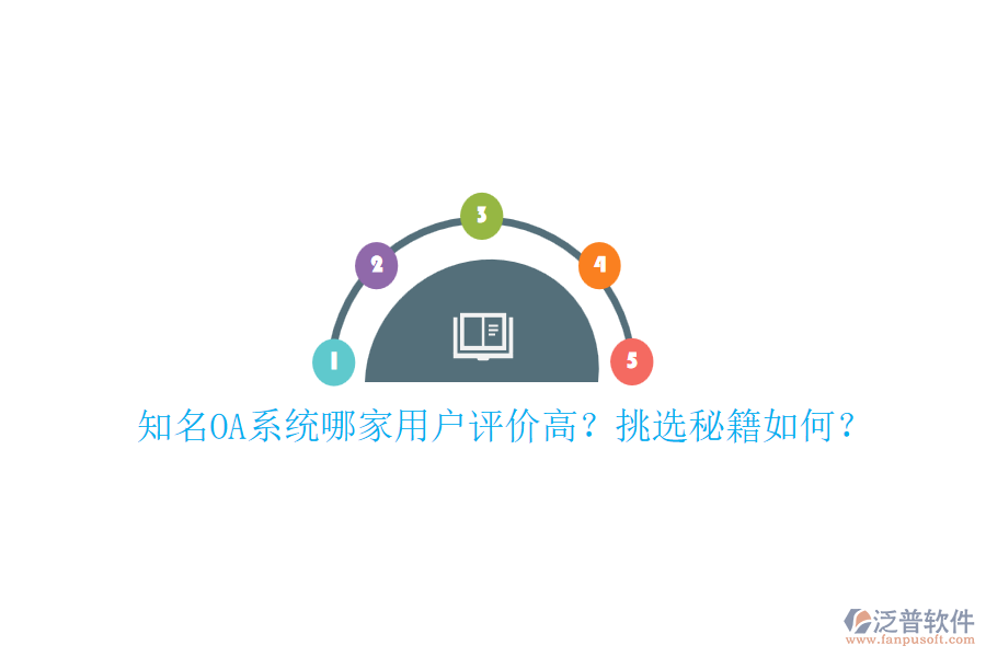 知名OA系統(tǒng)哪家用戶評價高？挑選秘籍如何？