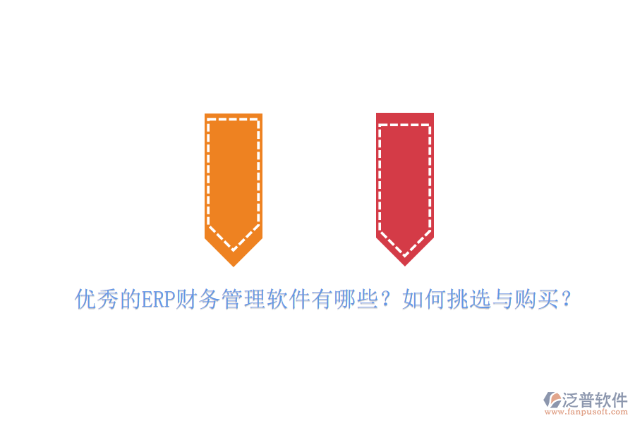 優(yōu)秀的ERP財(cái)務(wù)管理軟件有哪些？如何挑選與購買？
