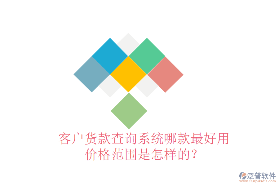 客戶貨款查詢系統(tǒng)哪款最好用？價(jià)格范圍是怎樣的？