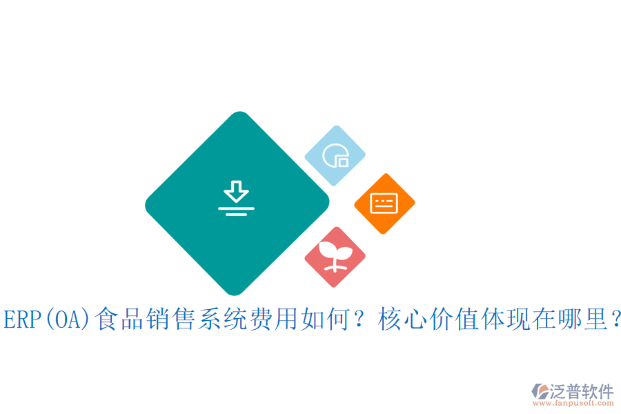 ERP(OA)食品銷售系統(tǒng)費用如何？核心價值體現(xiàn)在哪里？