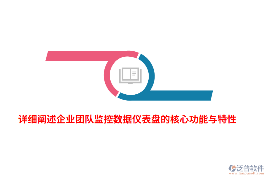 詳細闡述企業(yè)團隊監(jiān)控數(shù)據(jù)儀表盤的核心功能與特性