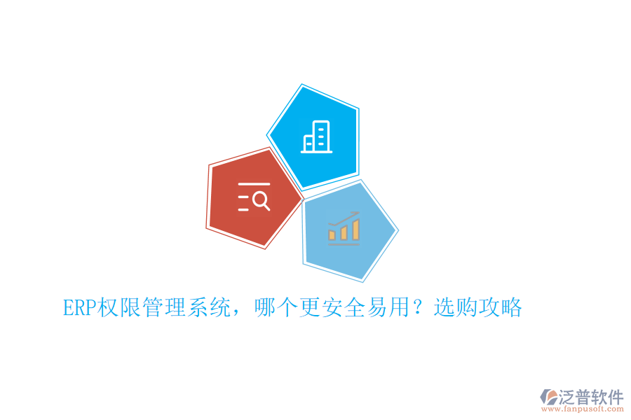 ERP權(quán)限管理系統(tǒng)，哪個(gè)更安全易用？選購攻略