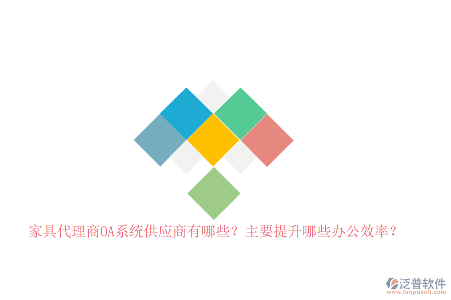 家具代理商<a href=http://digitaldepost.com/oa/ target=_blank class=infotextkey>OA系統(tǒng)</a>供應(yīng)商有哪些？主要提升哪些辦公效率？