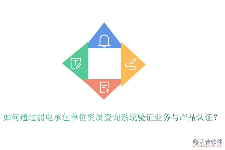 如何通過弱電承包單位資質(zhì)查詢系統(tǒng)驗(yàn)證業(yè)務(wù)與產(chǎn)品認(rèn)證？