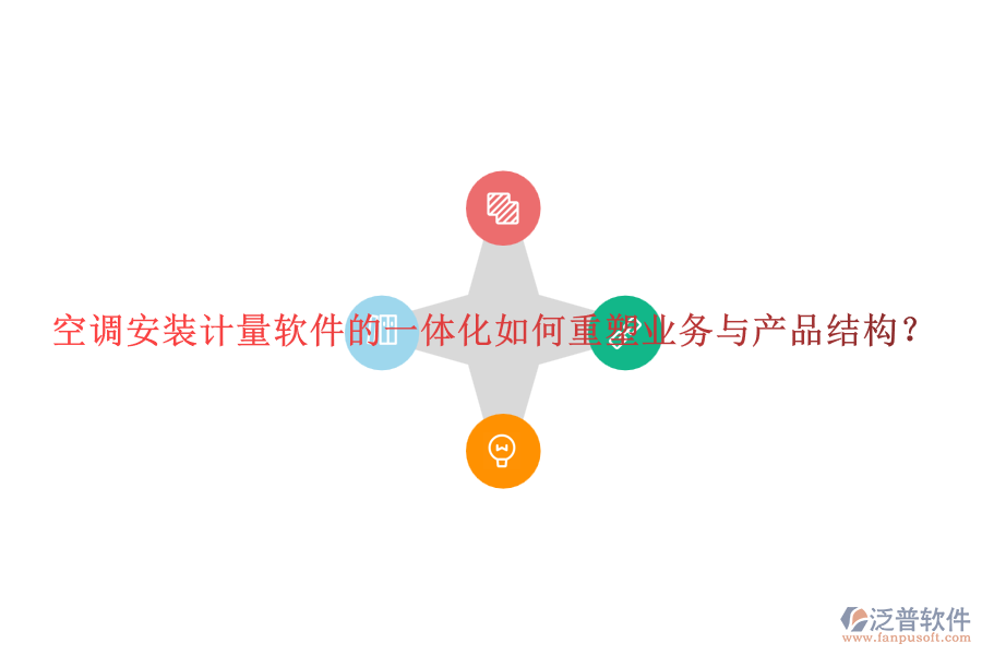 空調(diào)安裝計(jì)量軟件的一體化如何重塑業(yè)務(wù)與產(chǎn)品結(jié)構(gòu)？