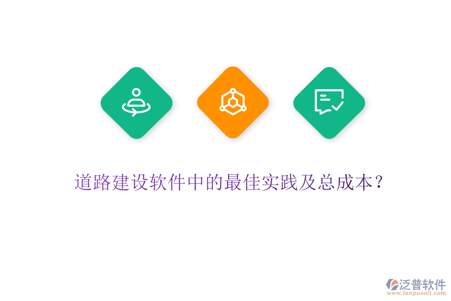 道路建設(shè)軟件中的最佳實(shí)踐及總成本？