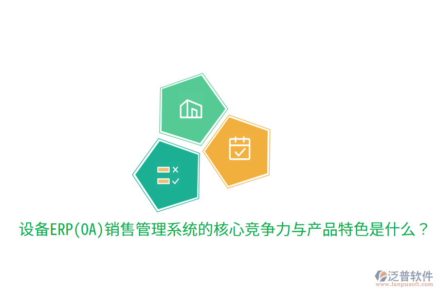 　　核心競爭力  　　1. 集成化管理：該系統(tǒng)能夠?qū)⑵髽I(yè)的銷售、市場、客戶、庫存、財(cái)務(wù)等多個(gè)環(huán)節(jié)高度集成，實(shí)現(xiàn)數(shù)據(jù)的實(shí)時(shí)共享和流程的自動(dòng)化處理。這種集成化管理不僅提高了工作效率，還確保了信息的準(zhǔn)確性和一致性，為企業(yè)決策提供了有力支持。  　　2. 智能化決策支持：通過內(nèi)置的智能分析引擎和數(shù)據(jù)分析工具，系統(tǒng)能夠?qū)ζ髽I(yè)銷售數(shù)據(jù)進(jìn)行深度挖掘和分析，為管理層提供全面的市場趨勢、銷售預(yù)測、客戶行為等分析報(bào)告。這些報(bào)告有助于企業(yè)制定更加科學(xué)合理的銷售策略和市場規(guī)劃，提升市場競爭力。  　　3. 客戶關(guān)系管理：系統(tǒng)提供全面的客戶關(guān)系管理功能，包括客戶信息管理、銷售機(jī)會(huì)跟蹤、客戶服務(wù)支持等。通過精細(xì)化管理客戶關(guān)系，企業(yè)能夠更好地了解客戶需求，提升客戶滿意度和忠誠度，進(jìn)而促進(jìn)銷售業(yè)績的增長。  　　4. 多渠道整合：在數(shù)字化時(shí)代，企業(yè)銷售不再局限于單一渠道。設(shè)備ERP(OA)銷售管理系統(tǒng)能夠整合線上線下多種銷售渠道，實(shí)現(xiàn)銷售線索的集中管理和訂單的統(tǒng)一處理。這種多渠道整合能力有助于企業(yè)更好地掌握市場動(dòng)態(tài)，優(yōu)化資源配置，提高銷售轉(zhuǎn)化率。  　　5. 靈活性與可擴(kuò)展性：隨著企業(yè)業(yè)務(wù)的發(fā)展，銷售管理系統(tǒng)的需求也會(huì)不斷變化。優(yōu)秀的設(shè)備ERP(OA)銷售管理系統(tǒng)應(yīng)具備高度的靈活性和可擴(kuò)展性，能夠輕松應(yīng)對企業(yè)未來的業(yè)務(wù)需求變化，支持系統(tǒng)的持續(xù)升級(jí)和擴(kuò)展。  　　產(chǎn)品特色  　　在產(chǎn)品特色方面，設(shè)備ERP(OA)銷售管理系統(tǒng)通常具備以下特點(diǎn)：  　　1. 用戶友好性：系統(tǒng)界面設(shè)計(jì)簡潔明了，操作流程簡單易懂，降低了員工的學(xué)習(xí)成本和使用難度。同時(shí)，系統(tǒng)還提供豐富的幫助文檔和在線支持服務(wù)，確保員工在使用過程中遇到問題時(shí)能夠及時(shí)得到解答。  　　2. 高度定制化：針對不同企業(yè)的個(gè)性化需求，系統(tǒng)提供高度定制化的服務(wù)。企業(yè)可以根據(jù)自身業(yè)務(wù)特點(diǎn)和流程需求，對系統(tǒng)進(jìn)行相應(yīng)的調(diào)整和優(yōu)化，確保系統(tǒng)能夠完全貼合企業(yè)的實(shí)際運(yùn)營情況。  　　3. 移動(dòng)端支持：隨著移動(dòng)互聯(lián)網(wǎng)的普及，越來越多的員工需要在移動(dòng)設(shè)備上處理工作。因此，優(yōu)秀的設(shè)備ERP(OA)銷售管理系統(tǒng)應(yīng)提供移動(dòng)端支持功能，允許員工通過手機(jī)、平板等移動(dòng)設(shè)備隨時(shí)隨地訪問系統(tǒng)，進(jìn)行工作審批、信息查詢等操作。  　　4. 安全性與穩(wěn)定性：系統(tǒng)采用先進(jìn)的數(shù)據(jù)加密和備份技術(shù)，確?？蛻粜畔⒑弯N售數(shù)據(jù)的安全性和穩(wěn)定性。同時(shí)，系統(tǒng)還具備強(qiáng)大的容錯(cuò)和恢復(fù)能力，能夠在遇到突發(fā)情況時(shí)迅速恢復(fù)服務(wù)，保障企業(yè)的正常運(yùn)營。  　　在提及泛普軟件時(shí)，可以簡要說明其在設(shè)備ERP(OA)銷售管理系統(tǒng)領(lǐng)域的表現(xiàn)。泛普軟件作為專業(yè)的<a href=http://digitaldepost.com/fanpuerp/ target=_blank class=infotextkey><a href=http://digitaldepost.com/fanpuerp/ target=_blank class=infotextkey>erp系統(tǒng)</a></a>解決方案提供商，其銷售管理系統(tǒng)不僅具備上述提到的核心競爭力和產(chǎn)品特色，還注重用戶體驗(yàn)和系統(tǒng)的穩(wěn)定性。通過多年的研發(fā)和實(shí)踐，泛普軟件已經(jīng)成功為眾多企業(yè)提供了高效、可靠的銷售管理解決方案，幫助企業(yè)在激烈的市場競爭中取得優(yōu)勢。同時(shí)，泛普軟件還不斷根據(jù)市場需求和技術(shù)發(fā)展進(jìn)行產(chǎn)品的更新和升級(jí)，以更好地滿足企業(yè)的銷售管理需求。
